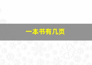 一本书有几页