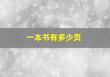 一本书有多少页