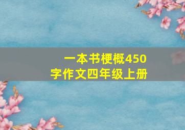 一本书梗概450字作文四年级上册