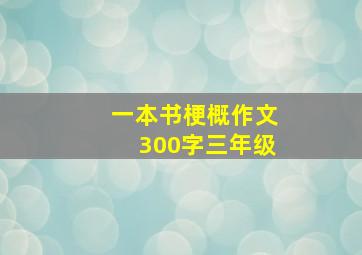 一本书梗概作文300字三年级