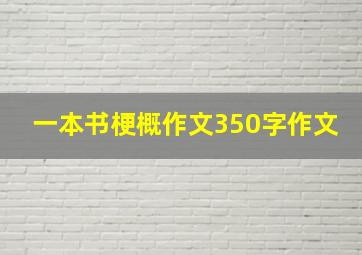 一本书梗概作文350字作文