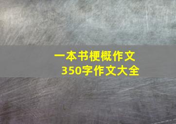 一本书梗概作文350字作文大全