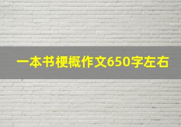 一本书梗概作文650字左右