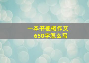 一本书梗概作文650字怎么写