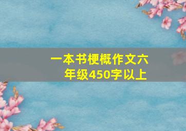 一本书梗概作文六年级450字以上