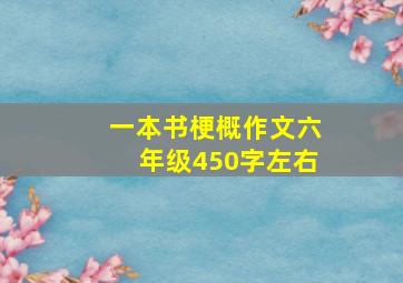 一本书梗概作文六年级450字左右