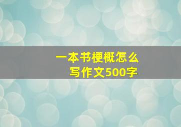 一本书梗概怎么写作文500字