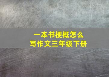 一本书梗概怎么写作文三年级下册