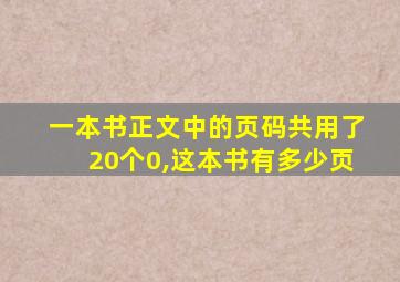 一本书正文中的页码共用了20个0,这本书有多少页