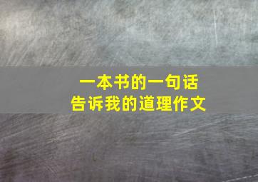 一本书的一句话告诉我的道理作文