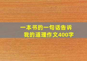 一本书的一句话告诉我的道理作文400字