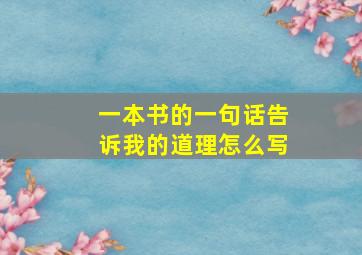 一本书的一句话告诉我的道理怎么写