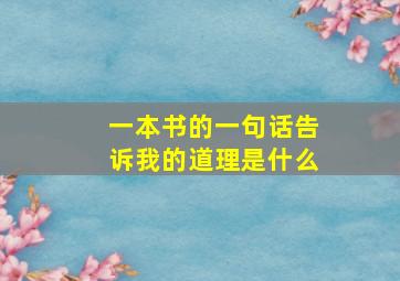 一本书的一句话告诉我的道理是什么