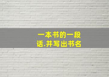 一本书的一段话.并写出书名