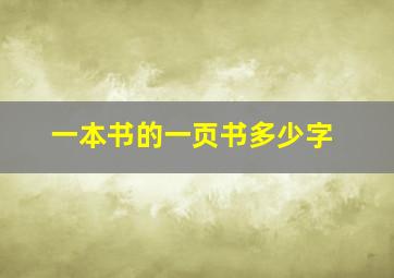 一本书的一页书多少字