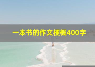 一本书的作文梗概400字