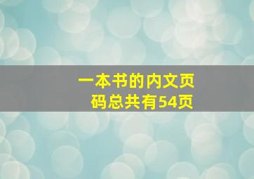 一本书的内文页码总共有54页