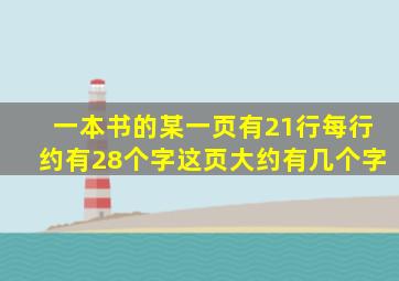 一本书的某一页有21行每行约有28个字这页大约有几个字