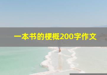 一本书的梗概200字作文