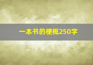 一本书的梗概250字