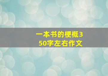 一本书的梗概350字左右作文