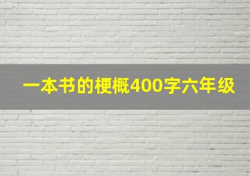 一本书的梗概400字六年级