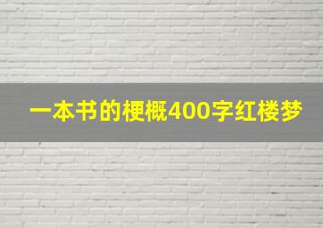 一本书的梗概400字红楼梦