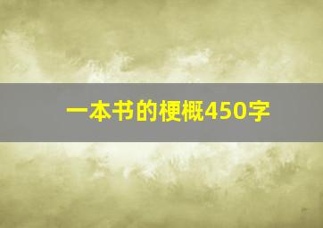 一本书的梗概450字