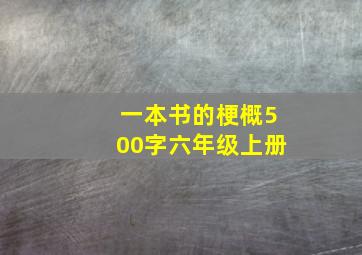 一本书的梗概500字六年级上册