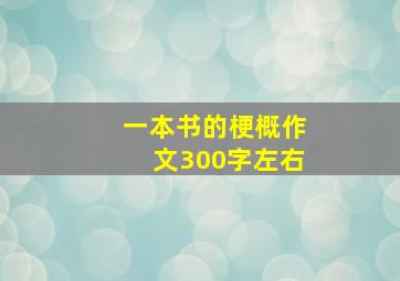 一本书的梗概作文300字左右