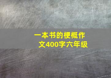 一本书的梗概作文400字六年级