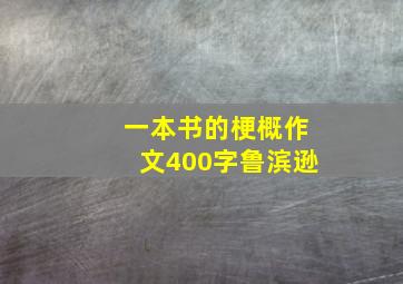 一本书的梗概作文400字鲁滨逊