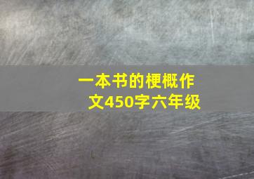 一本书的梗概作文450字六年级