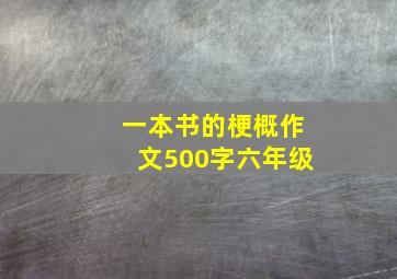 一本书的梗概作文500字六年级