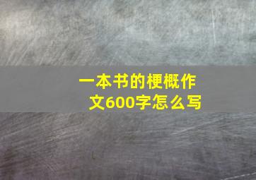 一本书的梗概作文600字怎么写