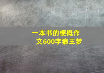 一本书的梗概作文600字狼王梦