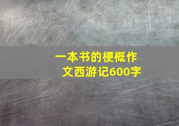 一本书的梗概作文西游记600字