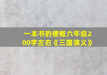 一本书的梗概六年级200字左右《三国演义》