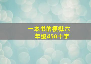 一本书的梗概六年级450十字