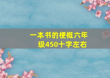 一本书的梗概六年级450十字左右