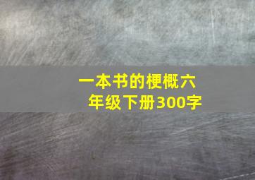 一本书的梗概六年级下册300字