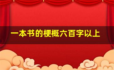 一本书的梗概六百字以上