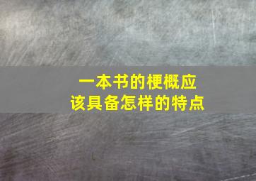 一本书的梗概应该具备怎样的特点