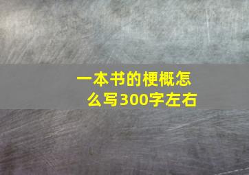 一本书的梗概怎么写300字左右