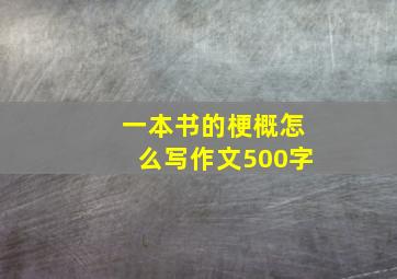 一本书的梗概怎么写作文500字