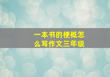 一本书的梗概怎么写作文三年级