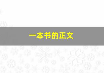 一本书的正文