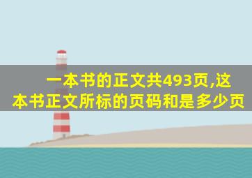 一本书的正文共493页,这本书正文所标的页码和是多少页