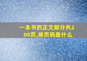 一本书的正文部分共200页,排页码是什么