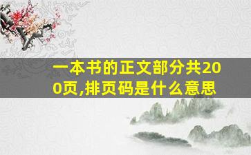 一本书的正文部分共200页,排页码是什么意思